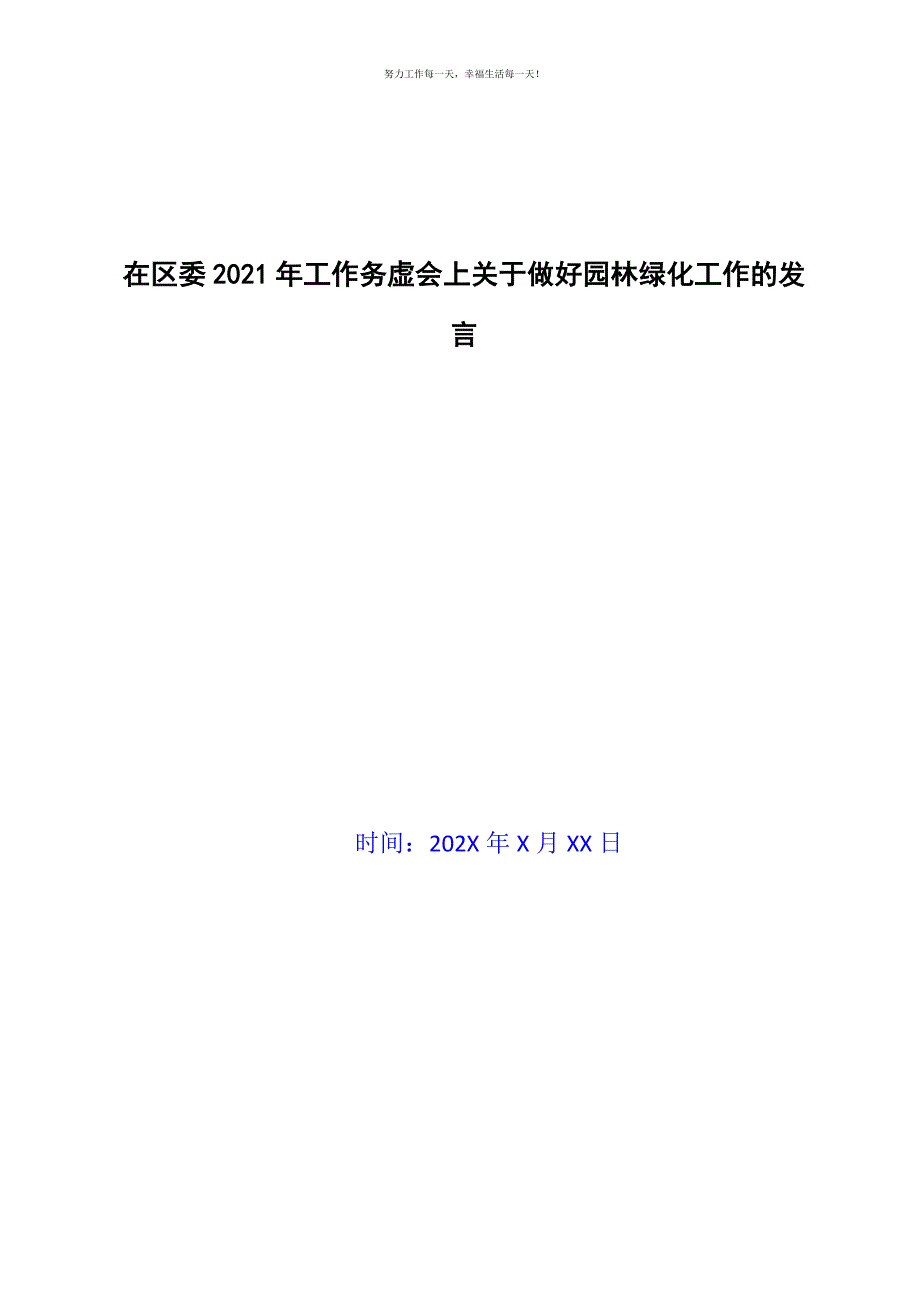 在区委2021年工作务虚会上关于做好园林绿化工作的发言新编.docx_第1页