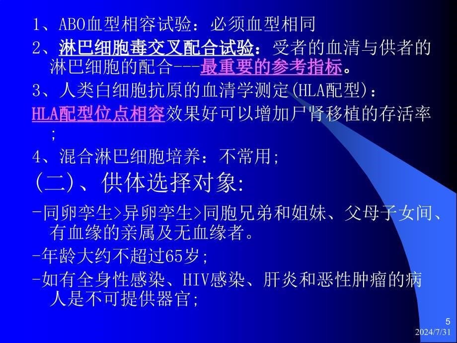 第十三章器官移植病人的护理_第5页