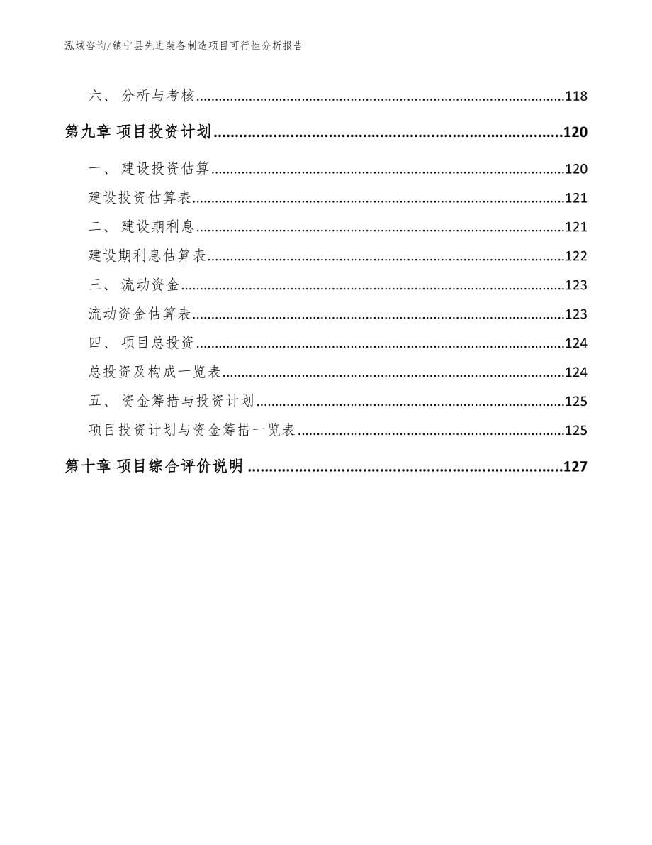 镇宁县先进装备制造项目可行性分析报告【模板范文】_第5页