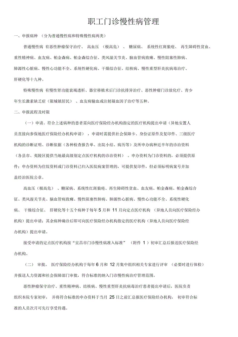 职工门诊慢性病管理_第1页