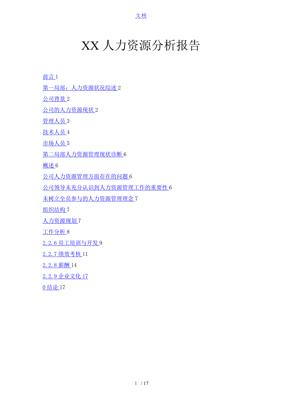 某公司管理系统人力资源分析资料报告资料报告材料_第1页