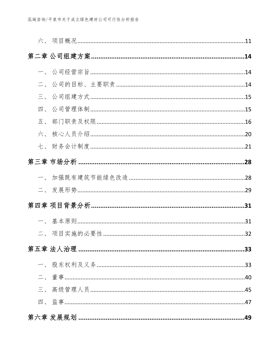 平泉市关于成立绿色建材公司可行性分析报告【参考范文】_第4页