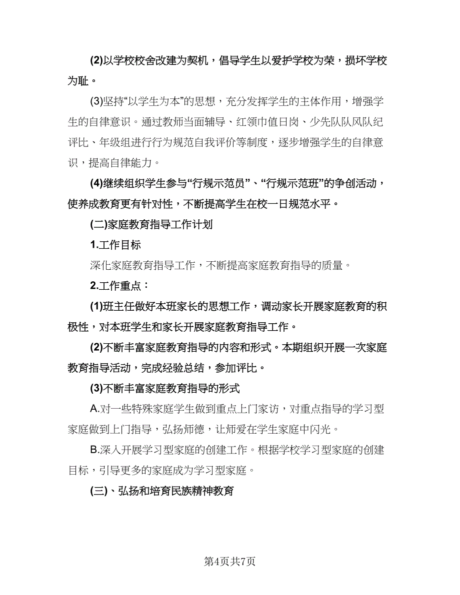 小学六年级德育工作计划参考范文（二篇）.doc_第4页