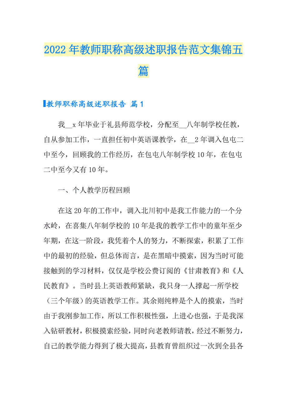 2022年教师职称高级述职报告范文集锦五篇_第1页