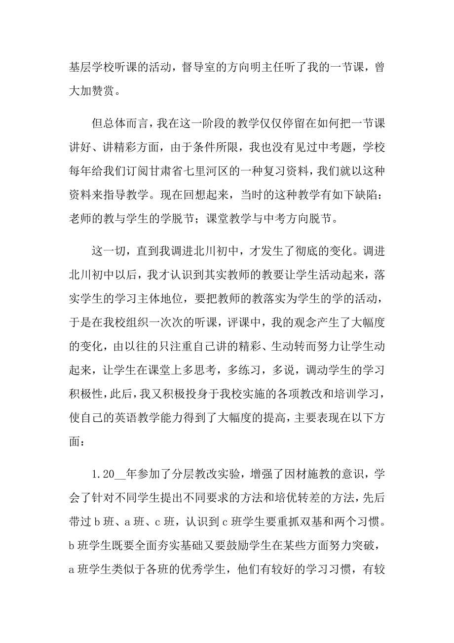 2022年教师职称高级述职报告范文集锦五篇_第2页