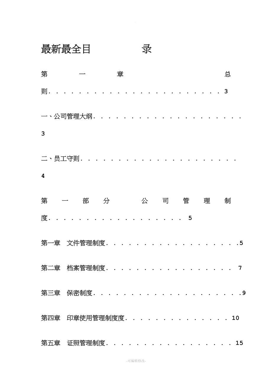 最新最全公司管理制度大全(完整版).doc_第1页