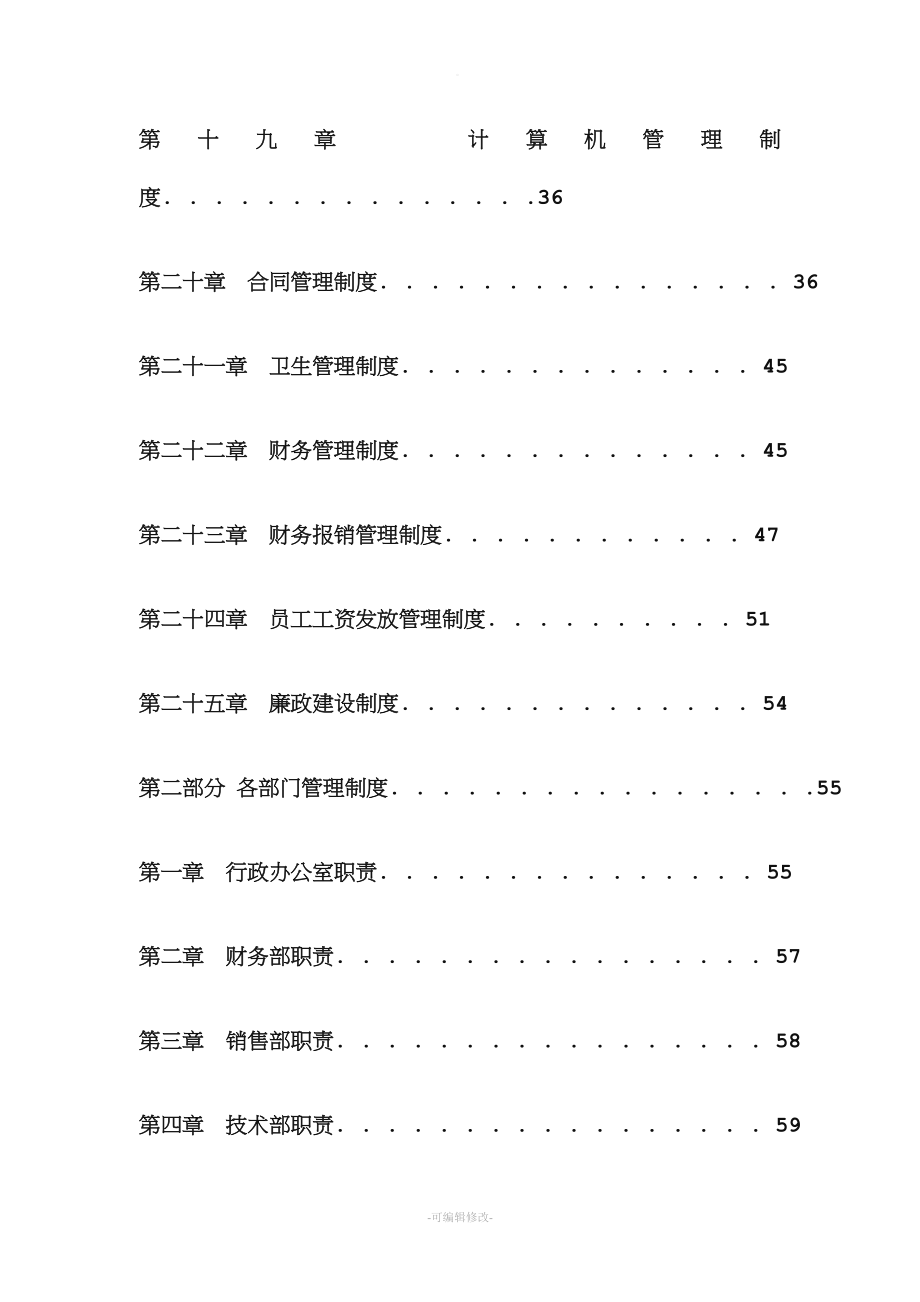 最新最全公司管理制度大全(完整版).doc_第3页