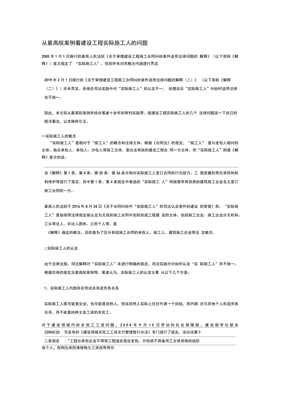 从最高院案例看建设工程实际施工人_第1页