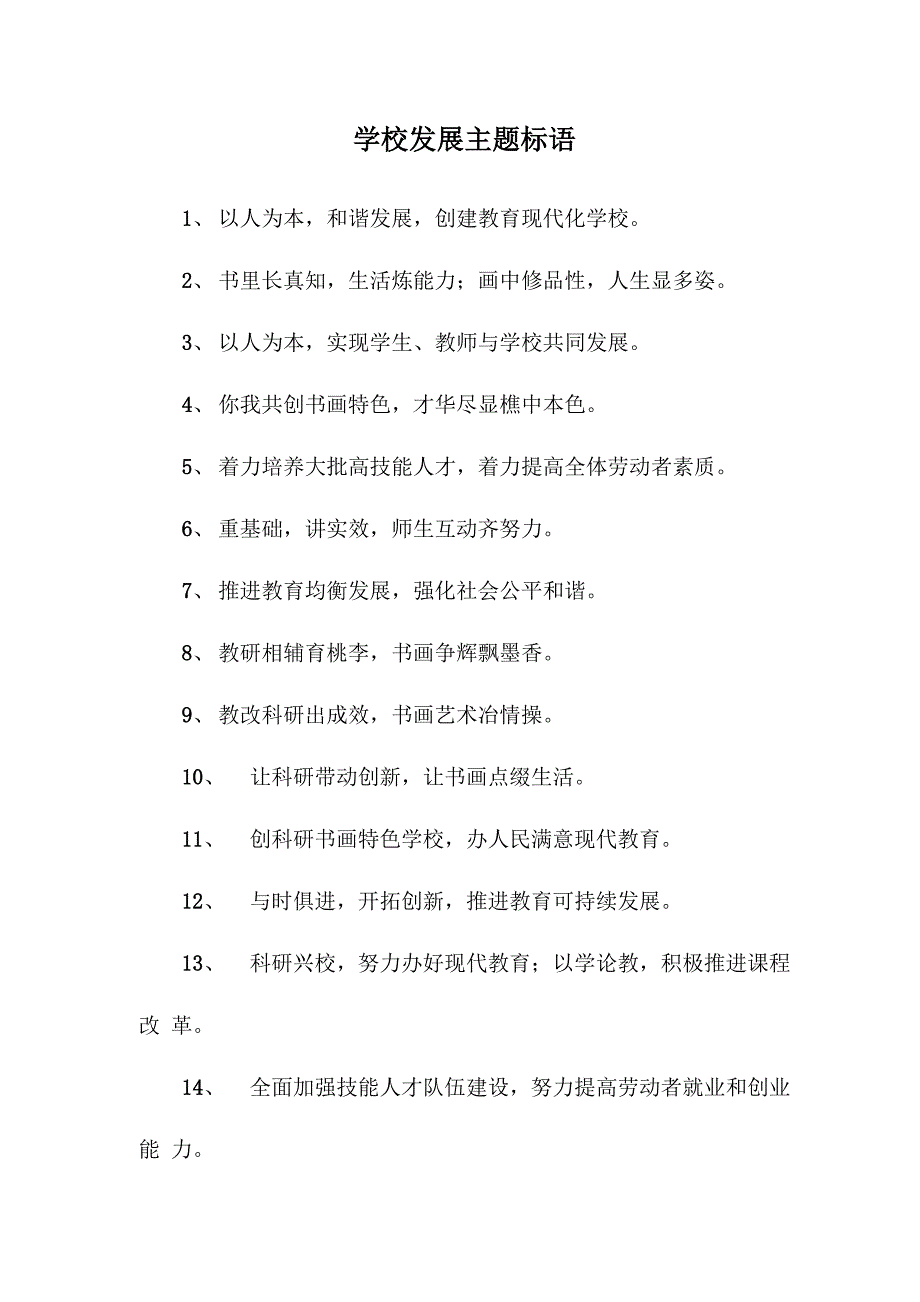 学校发展主题标语_第1页
