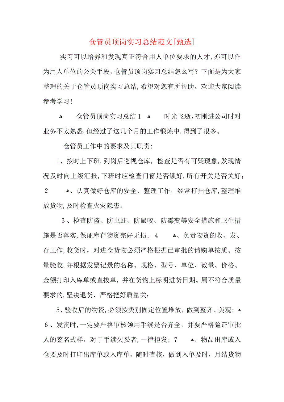 仓管员顶岗实习总结范文_第1页