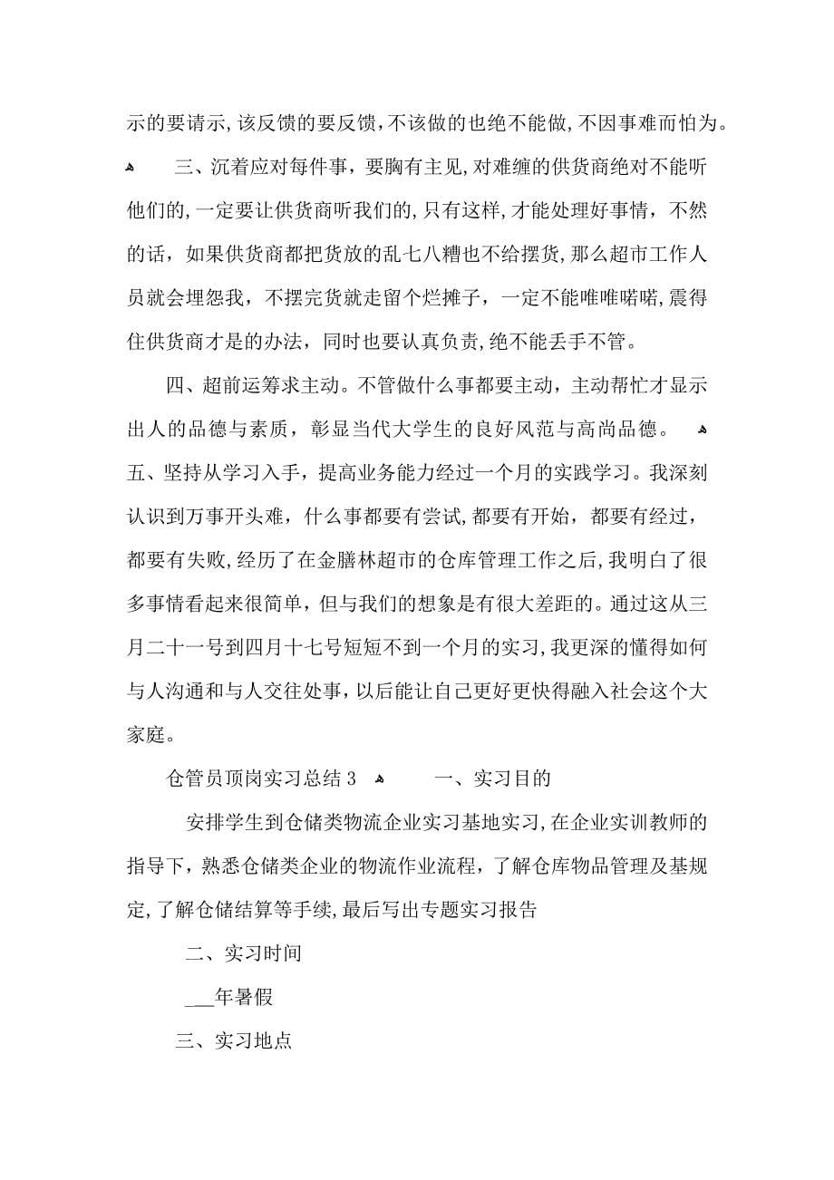 仓管员顶岗实习总结范文_第5页