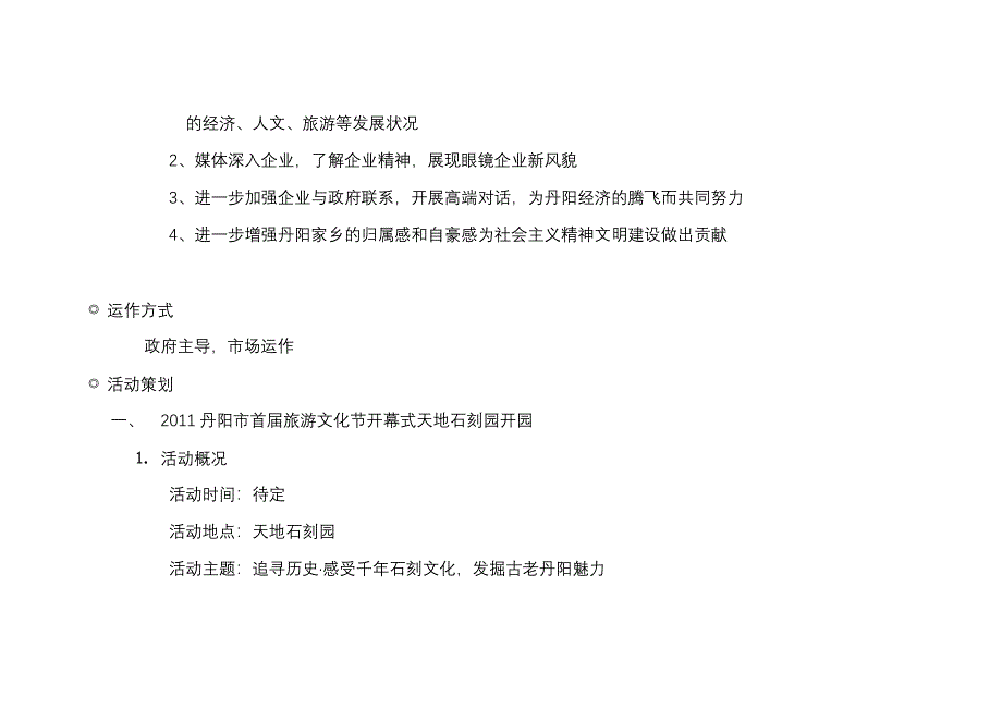 丹阳首旅游文化节暨“百家媒体看丹阳”活动整体策划案23页_第2页