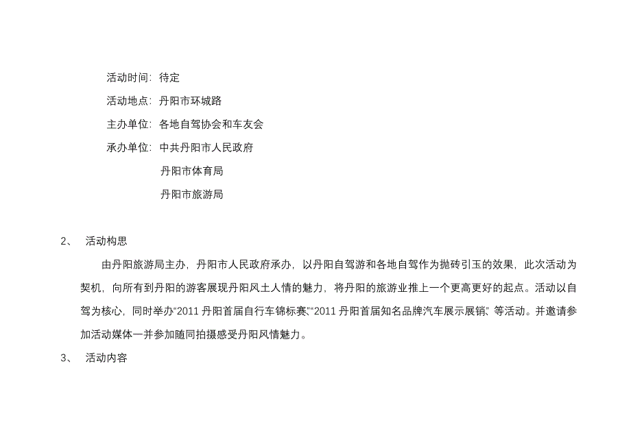 丹阳首旅游文化节暨“百家媒体看丹阳”活动整体策划案23页_第5页