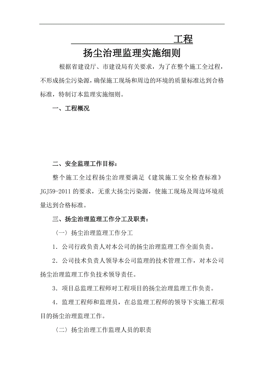 扬尘整治监理实施细则_第1页