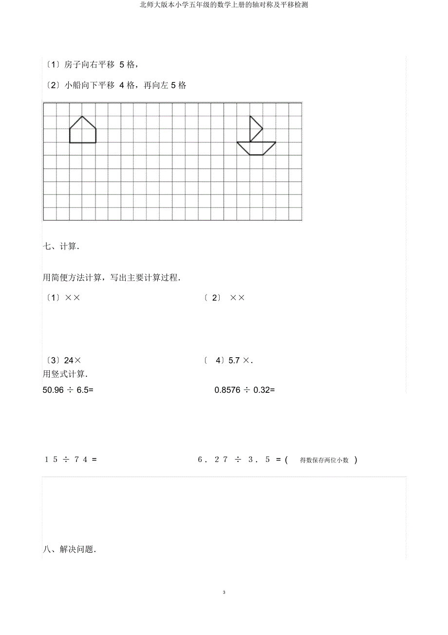 北师大版五年级数学上册轴对称及平移检测.docx_第3页