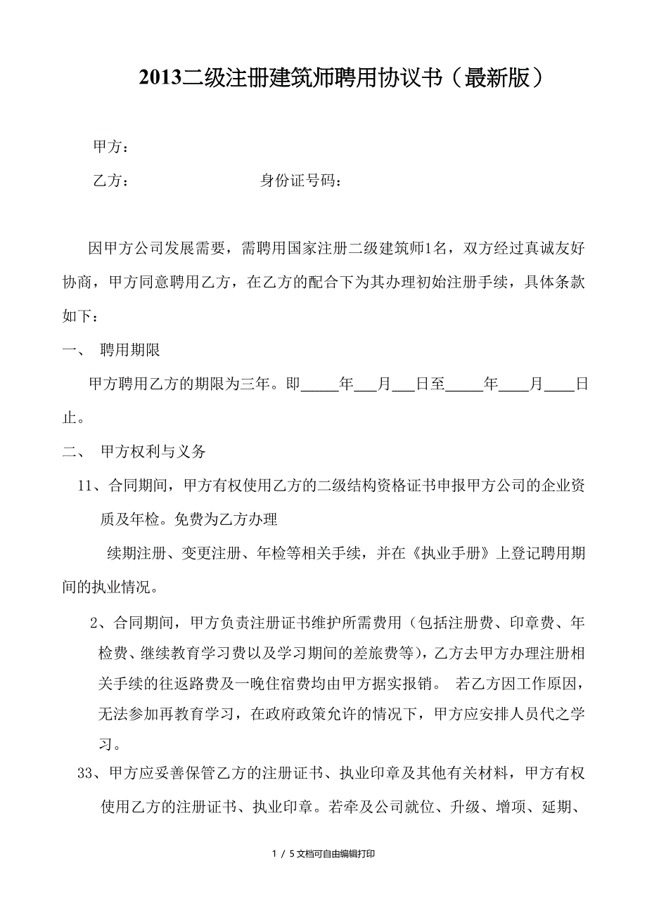 二级注册建筑师聘用协议书_第1页