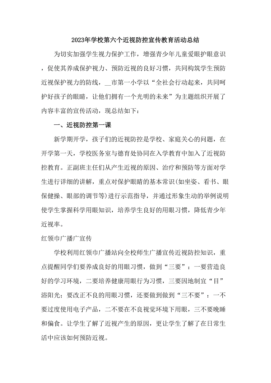 中小学2023年开展第6个近视防控宣传教育活动月总结 汇编4份_第1页