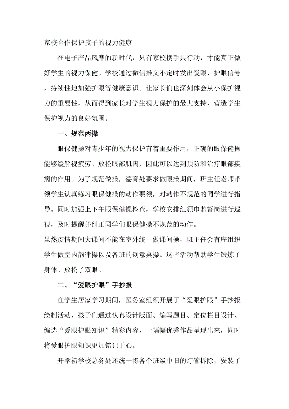 中小学2023年开展第6个近视防控宣传教育活动月总结 汇编4份_第2页