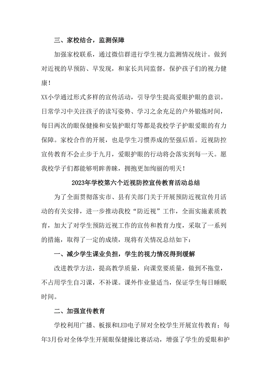 中小学2023年开展第6个近视防控宣传教育活动月总结 汇编4份_第4页