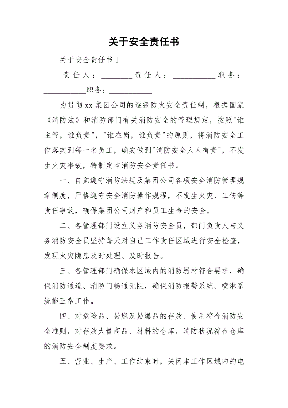 关于安全责任书_第1页