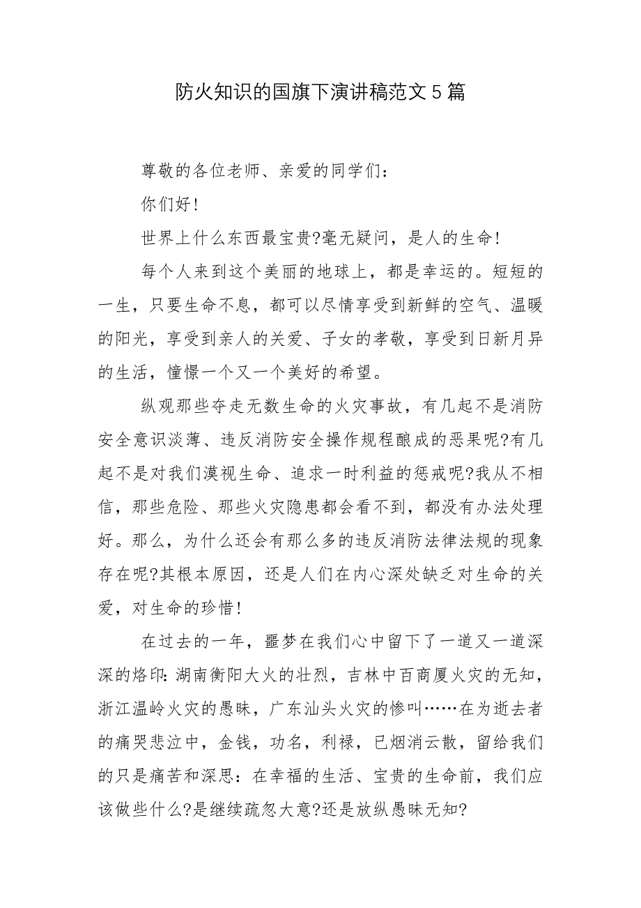 防火知识的国旗下演讲稿范文5篇_第1页