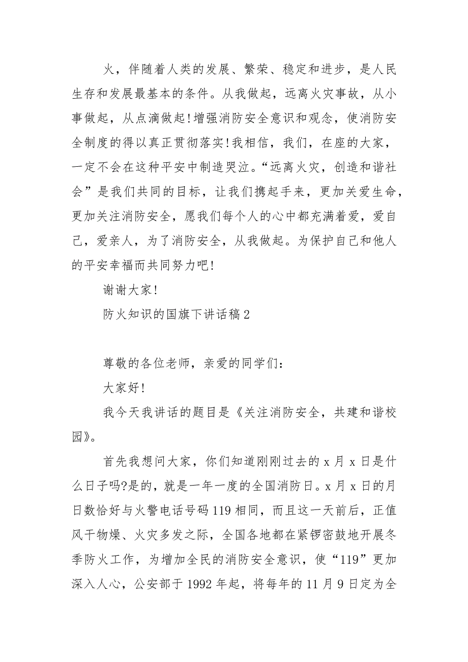 防火知识的国旗下演讲稿范文5篇_第3页