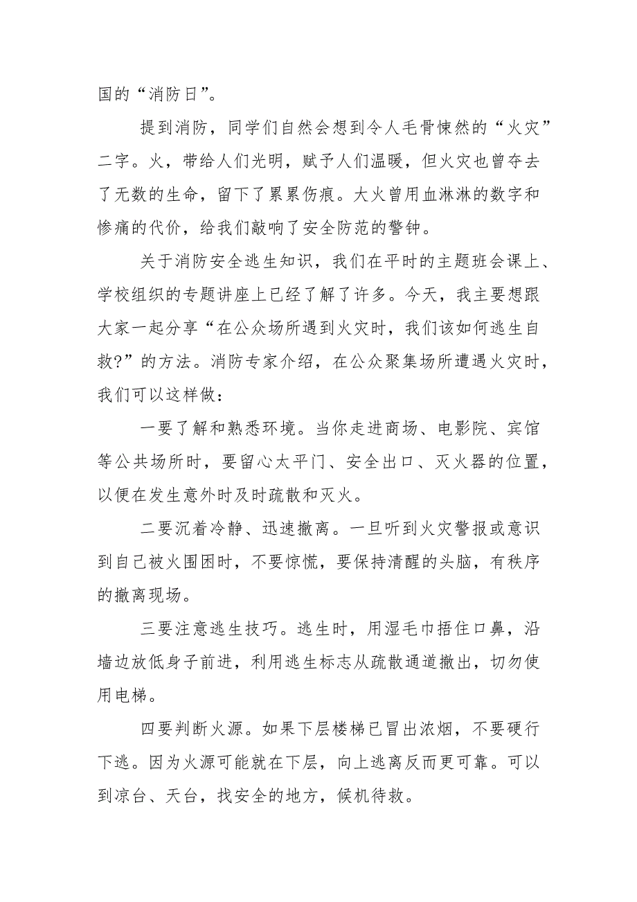 防火知识的国旗下演讲稿范文5篇_第4页