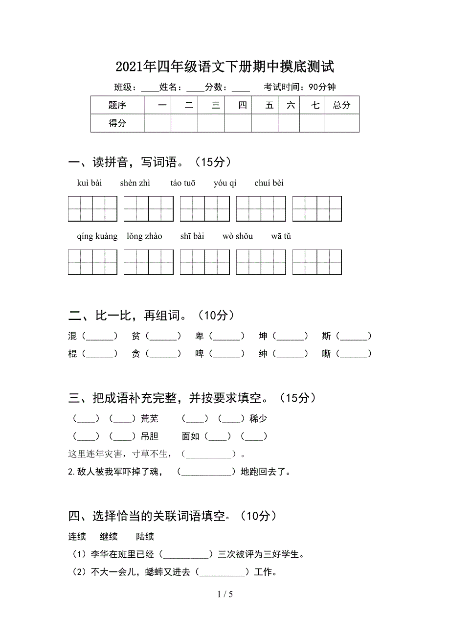 2021年四年级语文下册期中摸底测试.doc_第1页