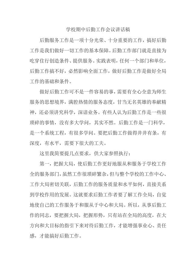 学校期中后勤工作会议讲话稿