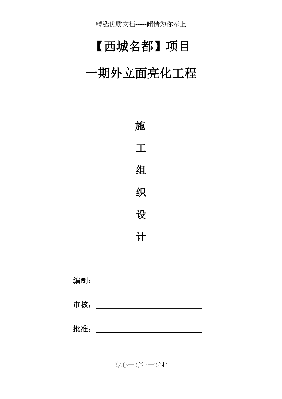 楼宇亮化工程施工组织设计_第1页