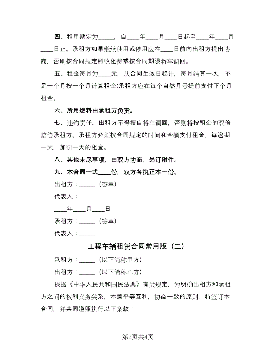 工程车辆租赁合同常用版（2篇）.doc_第2页