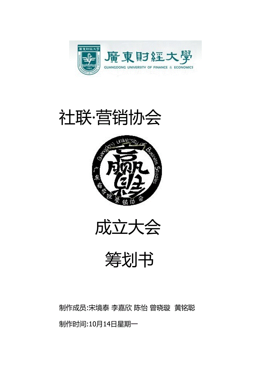 第十四届营销协会成立大会专题策划书_第1页