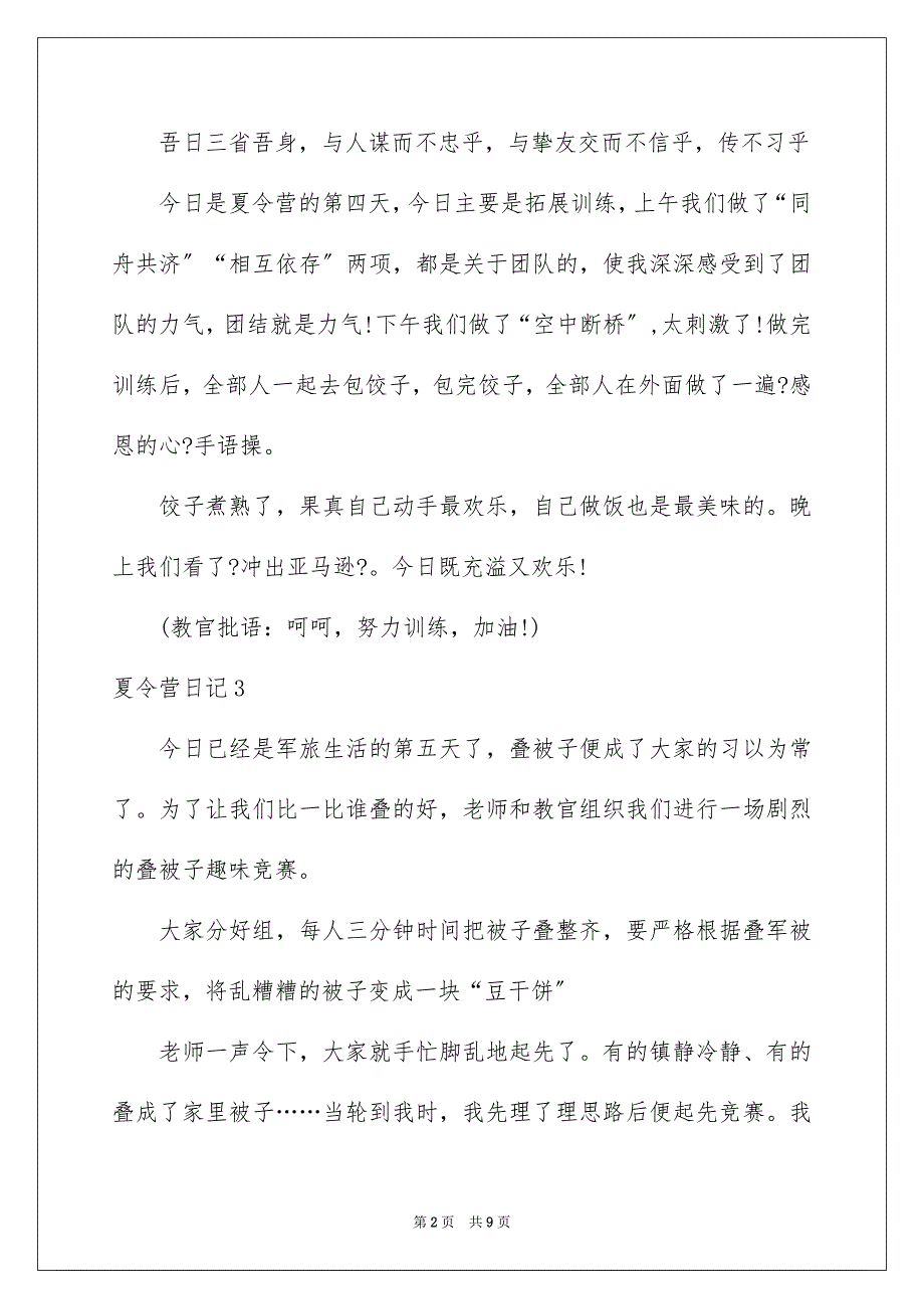 2023年夏令营日记18.docx_第2页