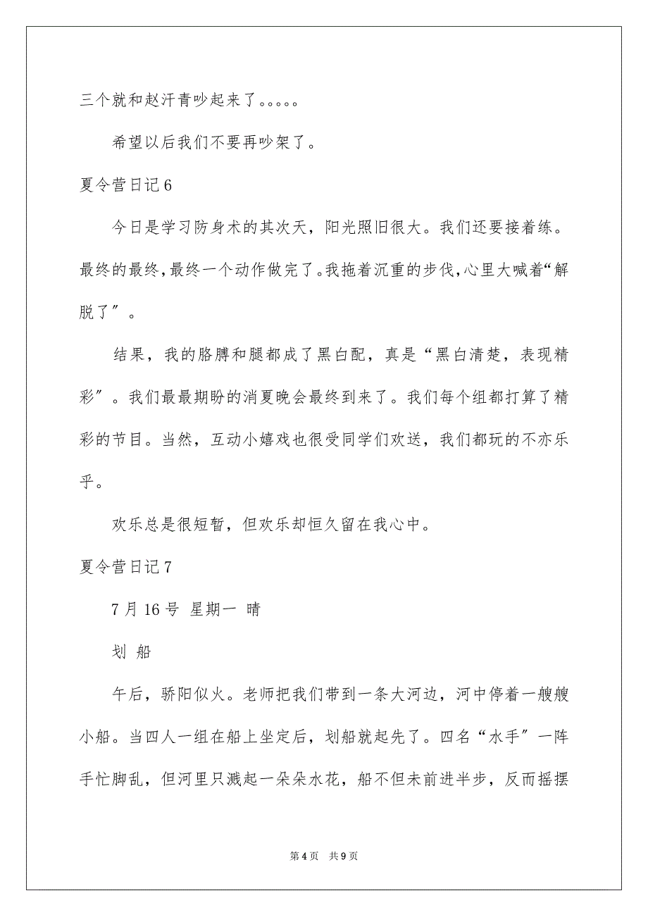 2023年夏令营日记18.docx_第4页