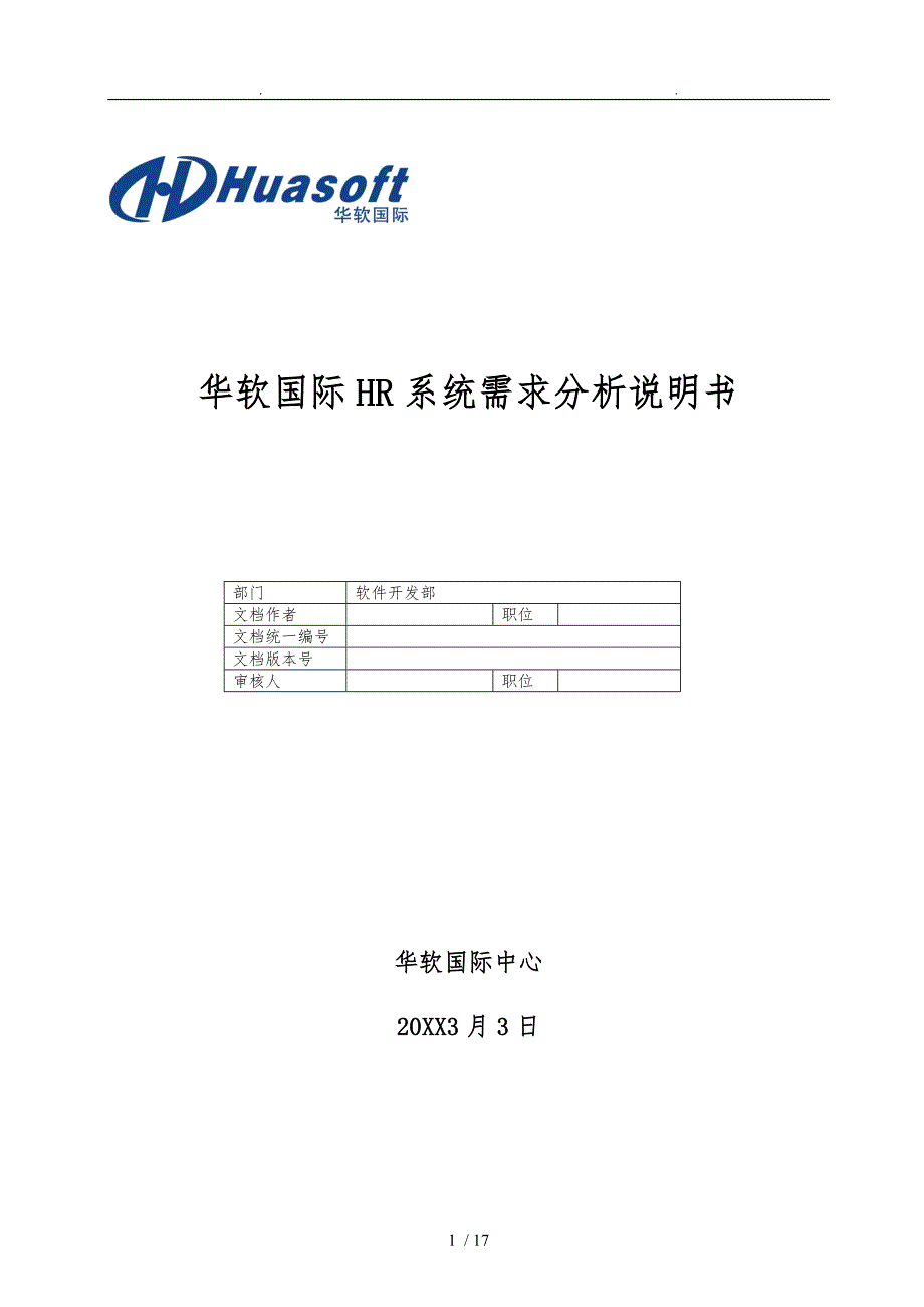 华软国际HR系统需求分析说明书_第1页