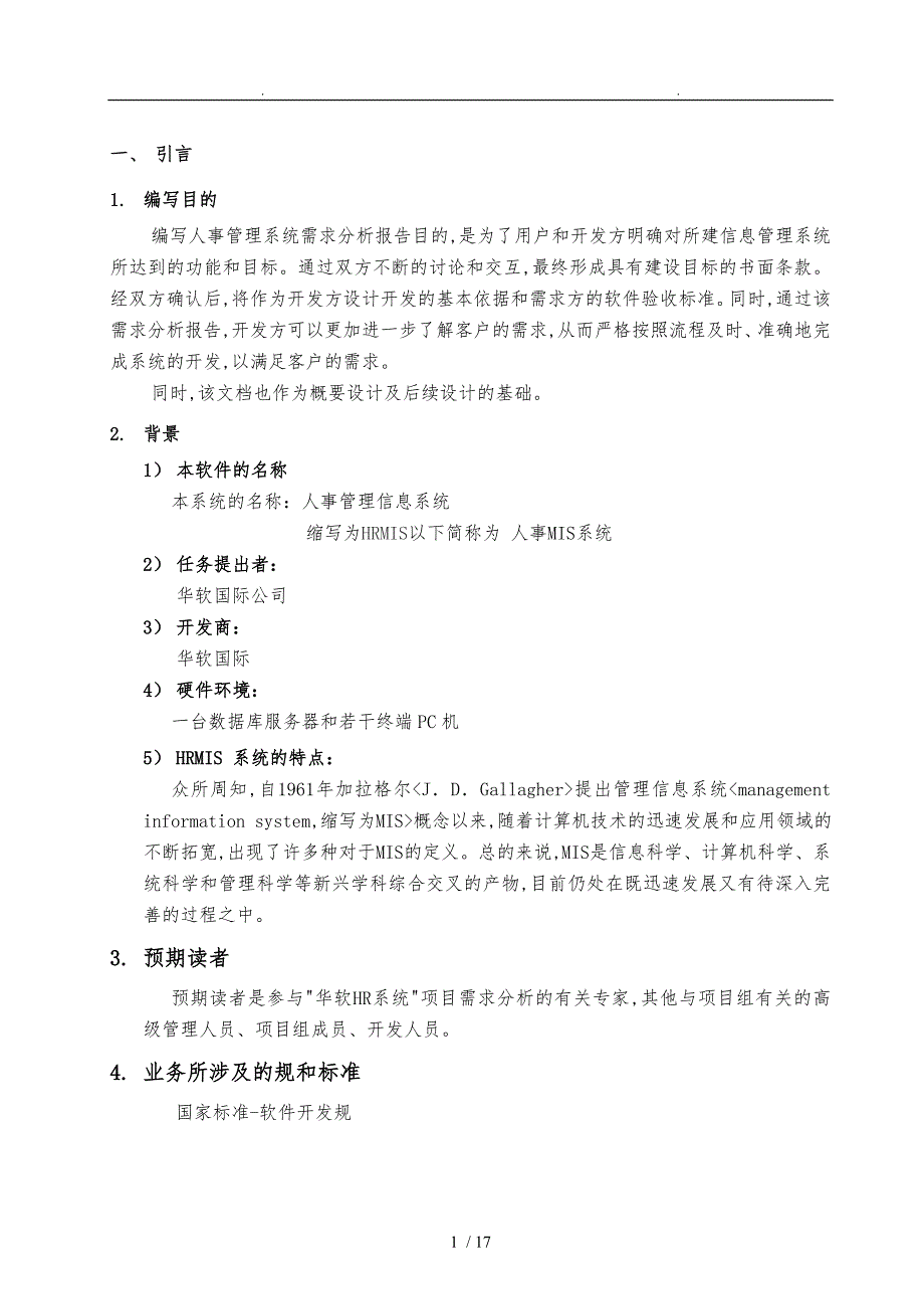 华软国际HR系统需求分析说明书_第5页