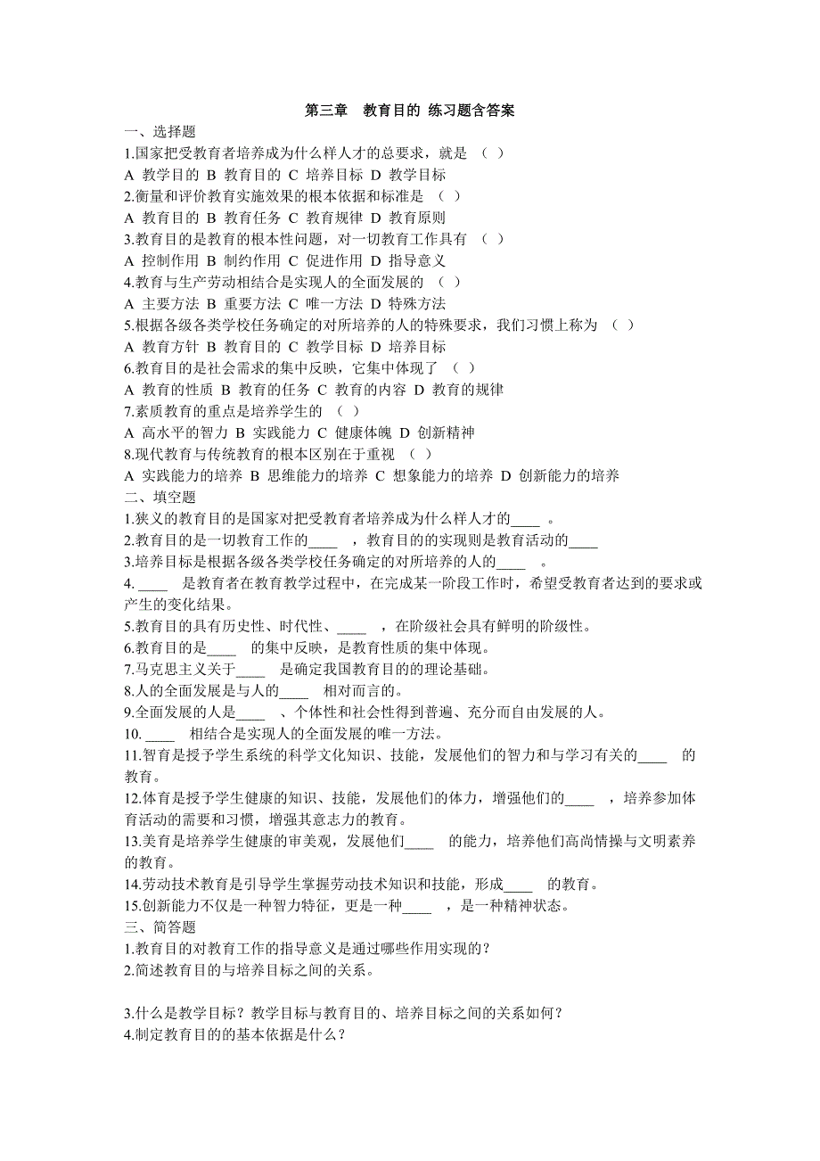 教育目的练习题含答案_第1页