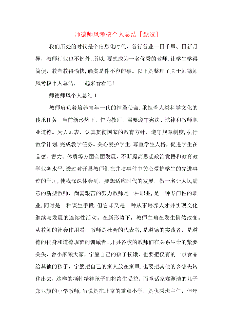 师德师风考核个人总结_第1页