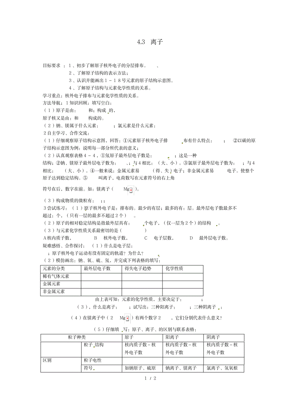 2023年新人教版九上化学《离子》超详细导学案_第1页