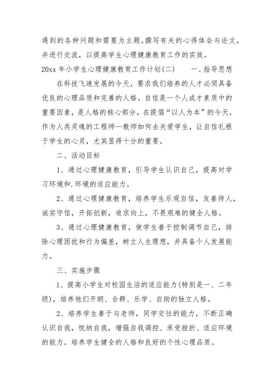 2021年小学生心理健康教育工作计划.docx_第5页