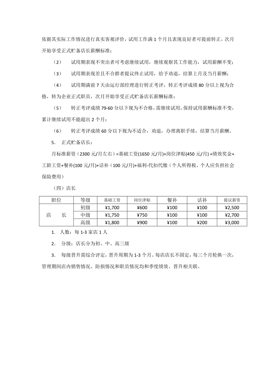 连锁店员工薪酬专项方案.docx_第4页