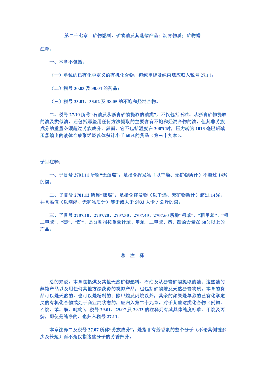 第二十七章矿物燃料、矿物油及其蒸镏产品;沥青物质;矿物蜡.doc_第1页