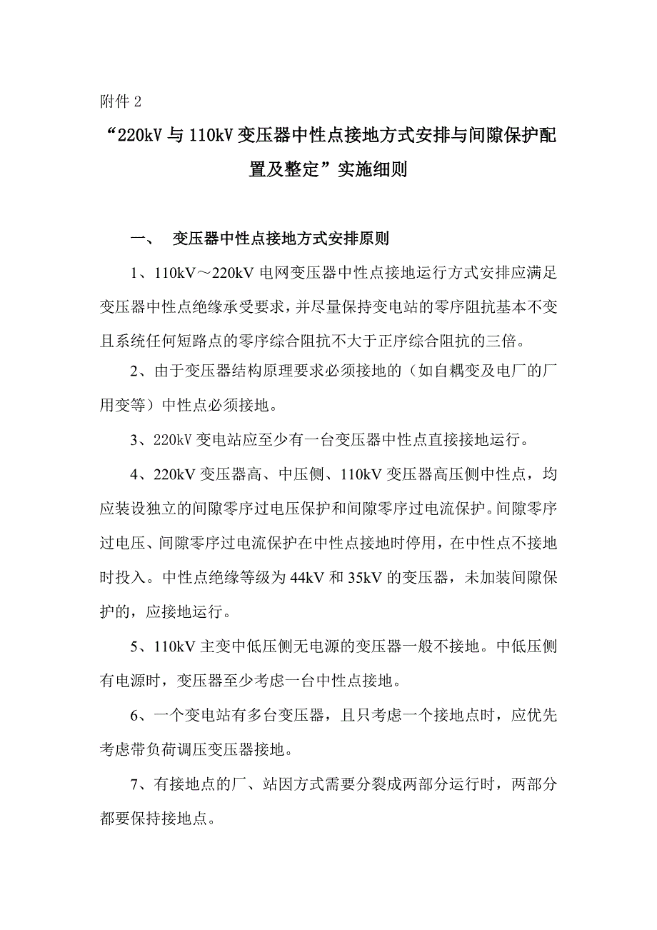 220kV与110kV变压器中性点接地方式安排与间隙保护配置及整定实施细则_第1页