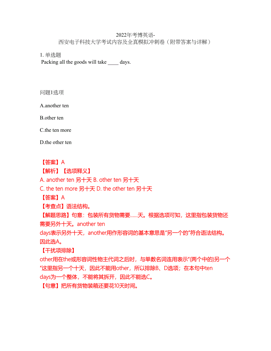 2022年考博英语-西安电子科技大学考试内容及全真模拟冲刺卷（附带答案与详解）第80期_第1页