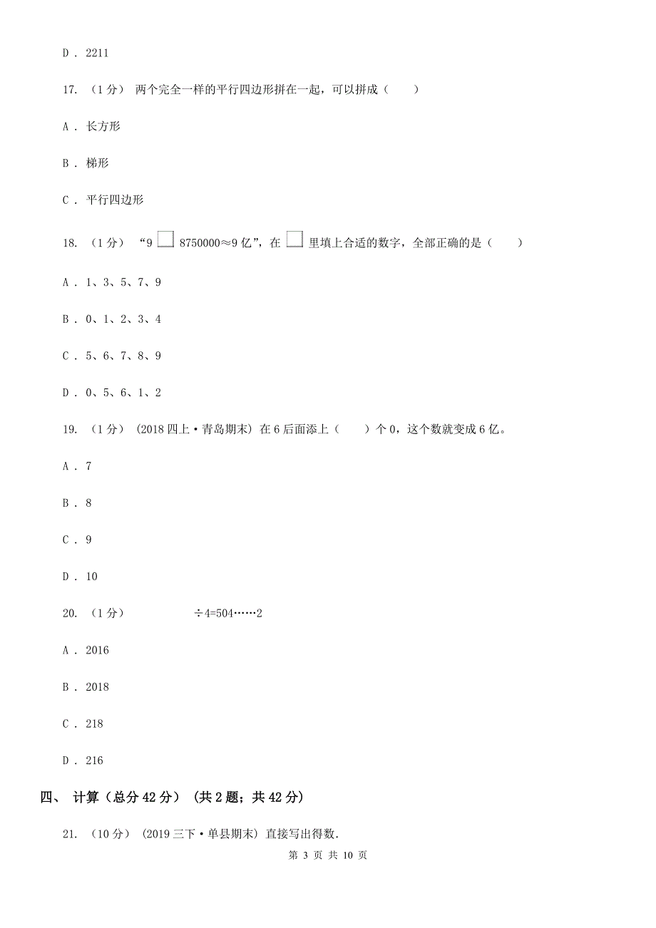 广东省肇庆市2020年（春秋版）四年级上学期数学期末试卷D卷_第3页