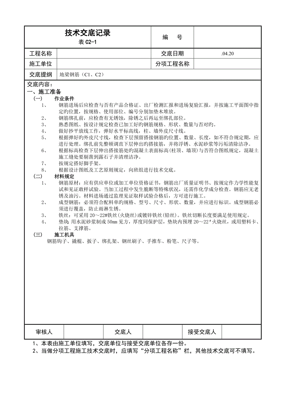 地梁钢筋技术交底记录_第1页