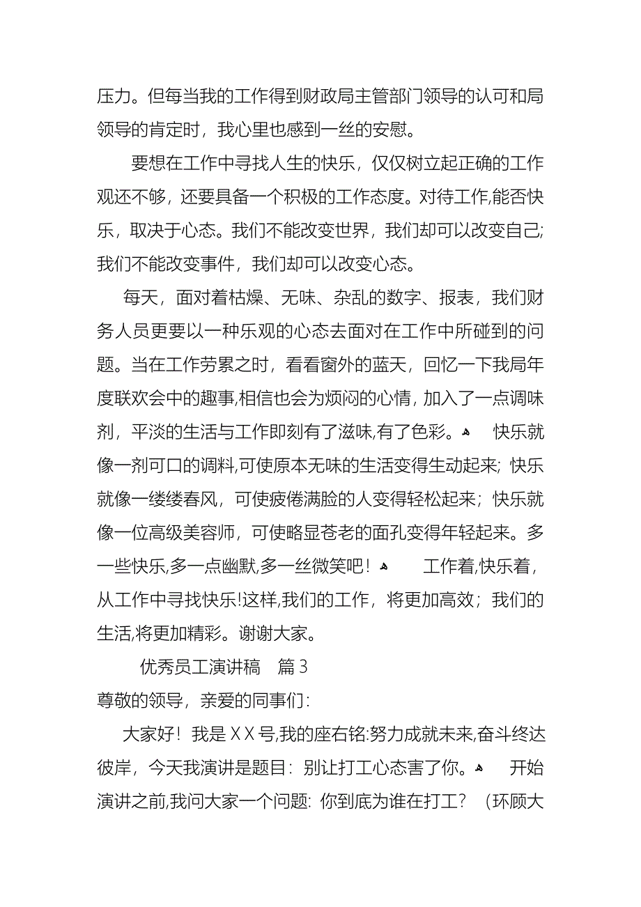 优秀员工演讲稿范文锦集七篇_第4页