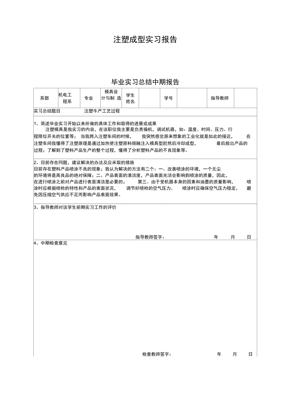 注塑成型实习报告_第1页