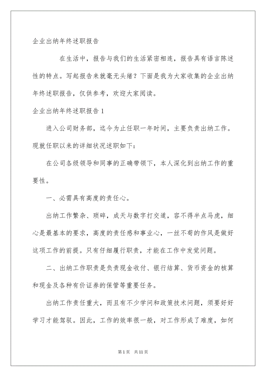 企业出纳年终述职报告_第1页