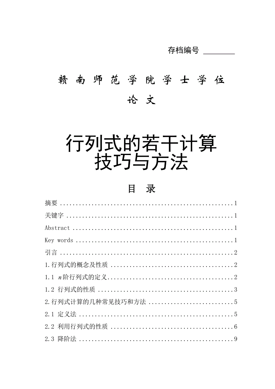 行列式的计算技巧与方法总结_第1页